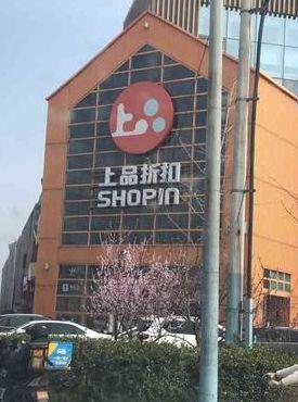 亚奥上品折扣（亚奥商圈）