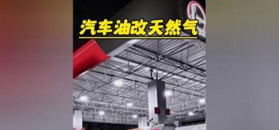 ​西安油改气（西安油改气最新文件）