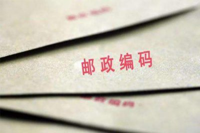 ​邮编 邮编怎么填写直辖市后五位都是0