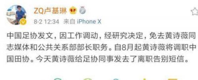 ​曝黄诗薇离开中国足协 其夫傅明曾因争议判罚惹众怒