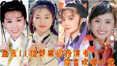 ​盘点11位郭襄的扮演者，99%的人只知道杨幂版本