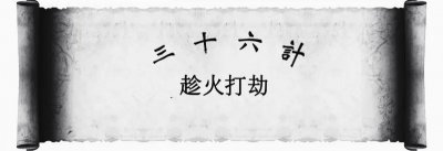 ​三十六计，第五计历史典故-胜战计之“趁火打劫”