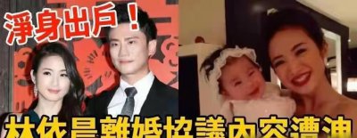 ​40岁林依晨被曝净身出户，老公出轨被捉奸，还狠狠扇了她几个巴掌