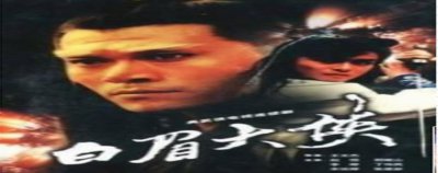 ​白眉大侠：武圣人于和并非邪恶之人，因何惨遭身死？