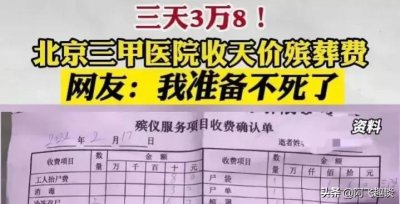​天价停尸费：3天3.8万元！到底是道德的丧失，还是肮脏人性的凸显