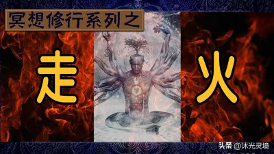 ​修行走火入魔是怎么回事？如何造成，又该如何避免防患？（走火）