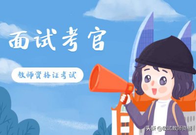 ​教师资格证面试的考官是怎么组成的？