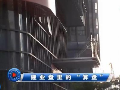 ​「注意」传销骗局：建业盘里的“算盘”