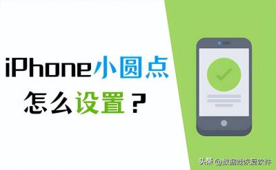​苹果手机小圆点怎么设置？一招搞定！