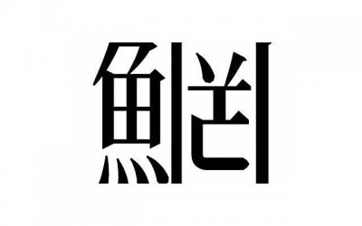 ​男人出轨后对妻子冷暴力 妻子该怎么应对冷暴力