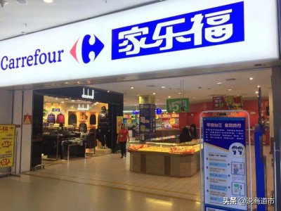 ​再见，福州家乐福