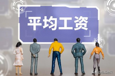 ​20个省市年平均工资出炉：浙江广东整体最高，青海云南差距最大