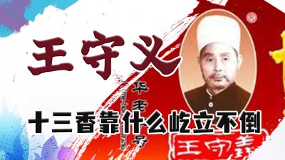 ​兴隆堂传人王守义：60岁创业，靠8分钱利润年入5个亿