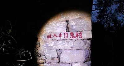 ​安徽网红夜探中国第一鬼村 半夜报警求救 他遇到什么了