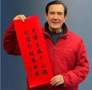 ​马英九兔年春联受热捧 张一一：对联写作还没入门