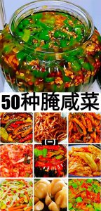 ​50种腌咸菜做法及配料（一）腌咸菜的家常做法大全教程