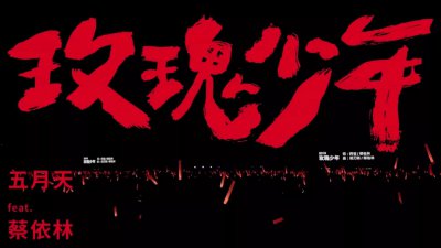 ​玫瑰少年叶永志：因女性气质，被校园霸凌，生命止步15岁