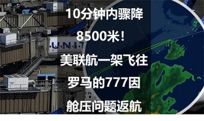 ​10分钟内骤降8500米！美联航一架飞往罗马的777因舱压问题返航