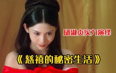 ​大揭秘！慈禧太后的性秘密