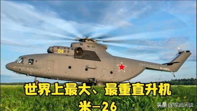 ​世界上最大、最重直升机米-26到底有多强？