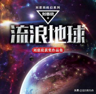 ​流浪地球：起因与经过，4个时代简单描述，快速了解流浪背后故事