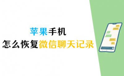 ​苹果手机怎么恢复微信聊天记录？3个方法快速找回
