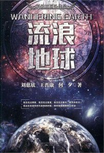 ​最近火爆的国产科幻电影《流浪地球》小说原著讲的啥