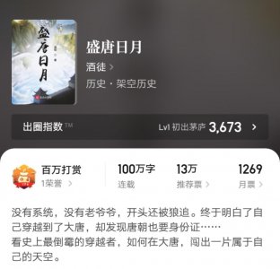 ​回归起点五个月，酒徒新书《盛唐日月》百万字了，你看着喜欢吗？