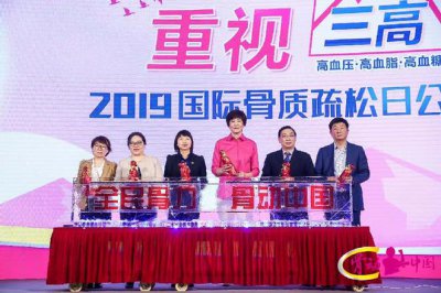 ​2019国际骨质疏松日公益宣传活动发布会举行