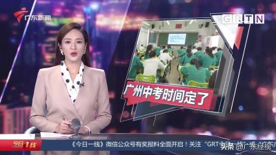 ​广州中考时间定了！确定于7月10至12日举行