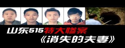 ​消失的夫妻：山东费县，四个年轻人当着丈夫的面折磨妻子8小时