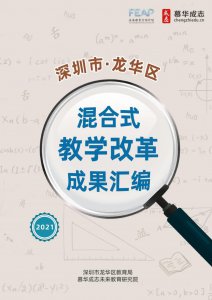 ​混合式教学改革成果 看深圳市龙华区