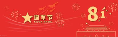 ​八一建军节的来历及习俗