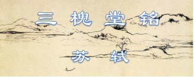 ​古文观止194：三槐堂铭