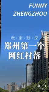 ​「消失」的郑州第一网红村落-燕庄