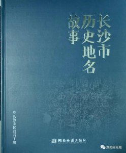 ​＃长沙市历史地名＃（29）行政区划地名｜黄兴镇