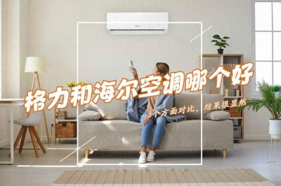 ​格力和海尔空调哪个好？3个方面对比，差距很明显