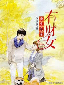 ​强推《重生农家有财女》by鱼多多 重生 种田 现代言情 完结