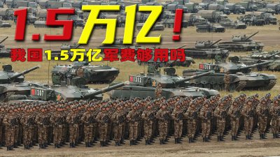 ​我国军费1.5万亿结果出炉，到底够不够用？是不是要备战