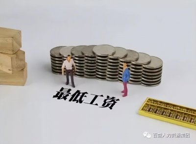 ​2022版全国最低工资标准上涨了！六个待遇也跟着涨