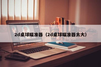 ​2d桌球瞄准器（2d桌球瞄准器太大）