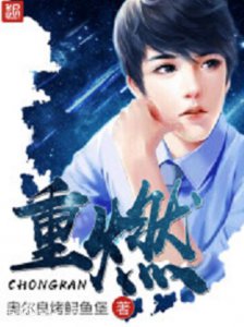 ​12本顶级重生小说，有你心目中的最爱吗？