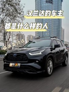 ​丰田汉兰达的车主都是什么样的人？