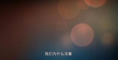 ​活着的意义是什么？这是最好的答案