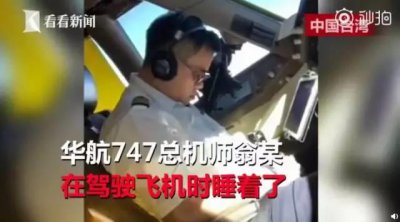 ​666！机长开飞机时睡着了，副机长一旁拍视频曝光..