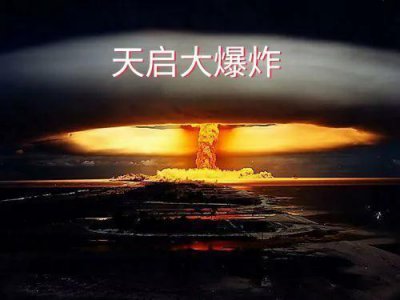 ​明朝天启大爆炸