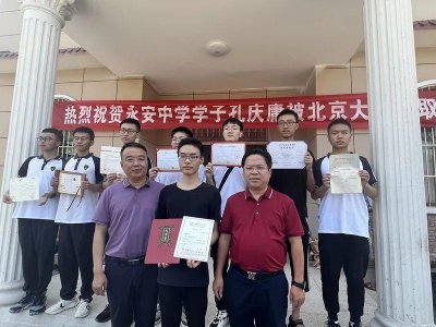 ​奉节永安中学8名同学喜获北大、复旦大学等全国名校录取通知书