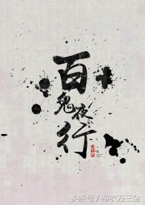 ​我读《百鬼夜行》—日本史料记载最少，最为神秘的妖怪—幽谷响