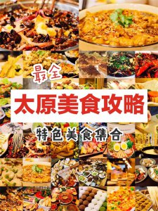 ​太原美食攻略｜最全本地特色美食集合