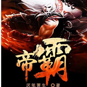 ​五本经典玄幻爽文，开局无敌的路，这不比龙傲天还逆天？